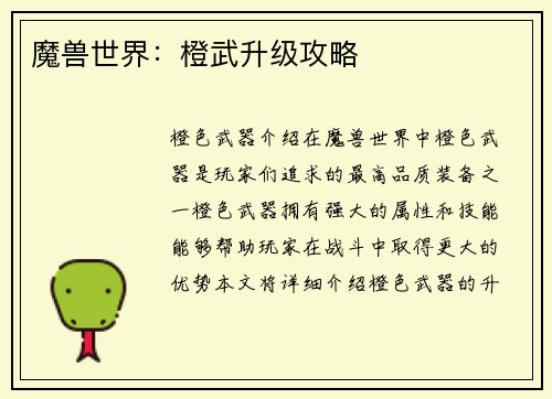 魔兽世界：橙武升级攻略