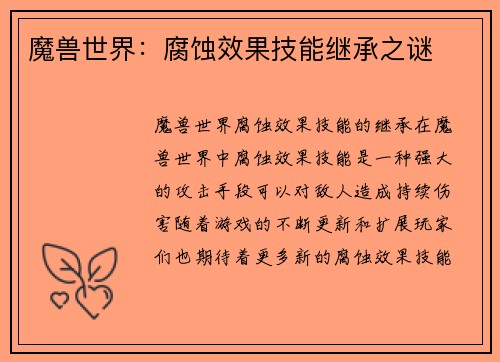 魔兽世界：腐蚀效果技能继承之谜
