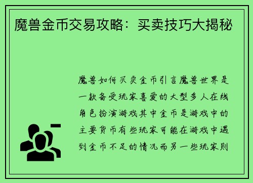 魔兽金币交易攻略：买卖技巧大揭秘
