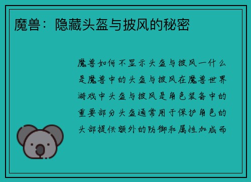 魔兽：隐藏头盔与披风的秘密