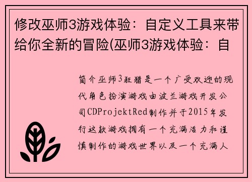 修改巫师3游戏体验：自定义工具来带给你全新的冒险(巫师3游戏体验：自定义工具让你掌控全新的冒险进行续写)