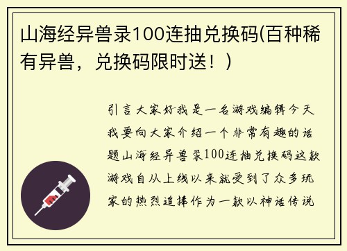 山海经异兽录100连抽兑换码(百种稀有异兽，兑换码限时送！)