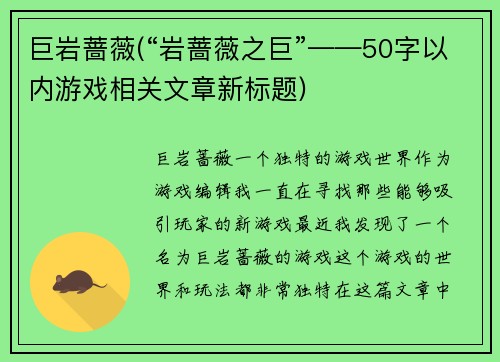 巨岩蔷薇(“岩蔷薇之巨”——50字以内游戏相关文章新标题)