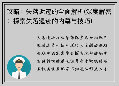 攻略：失落遗迹的全面解析(深度解密：探索失落遗迹的内幕与技巧)