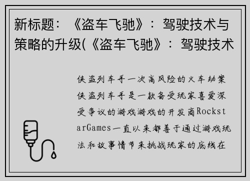新标题：《盗车飞驰》：驾驶技术与策略的升级(《盗车飞驰》：驾驶技术和策略的全新升级)